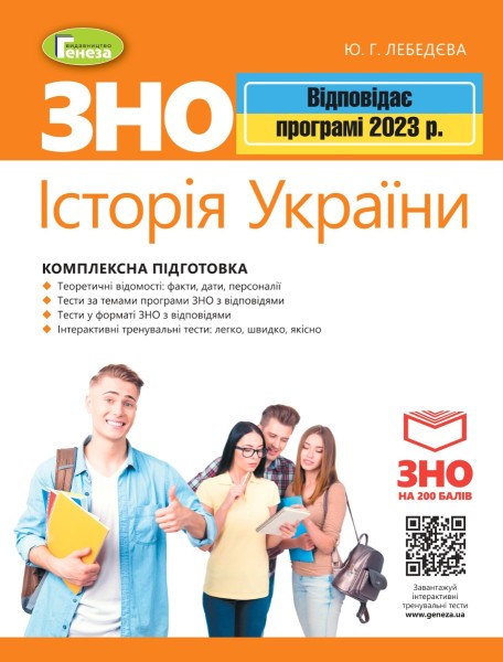 Фото ЗНО 2023. Історія України. Комплексна підготовка
