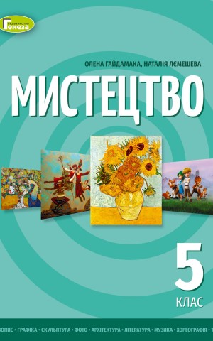 Мистецтво 5 клас. Підручник інтегрованого курсу