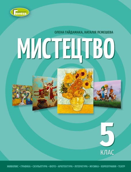 Фото Мистецтво 5 клас. Підручник інтегрованого курсу