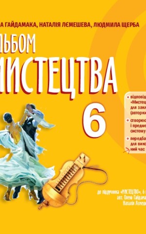 Мистецтво. 6 клас. Альбом