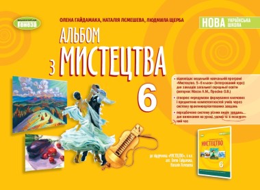 Фото Мистецтво. 6 клас. Альбом
