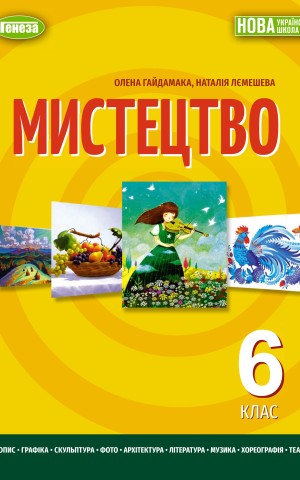 Мистецтво 6 клас