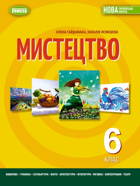 Фото Мистецтво 6 клас