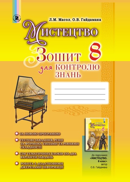 Фото Мистецтво 8 клас. Зошит для контролю знань