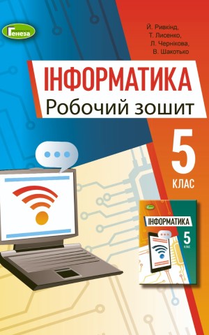 Інформатика 5 клас. Робочий зошит