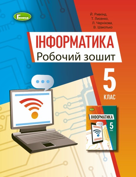 Фото Інформатика 5 клас. Робочий зошит