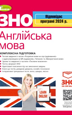 ЗНО 2024. Англійська мова. Комплексна підготовка