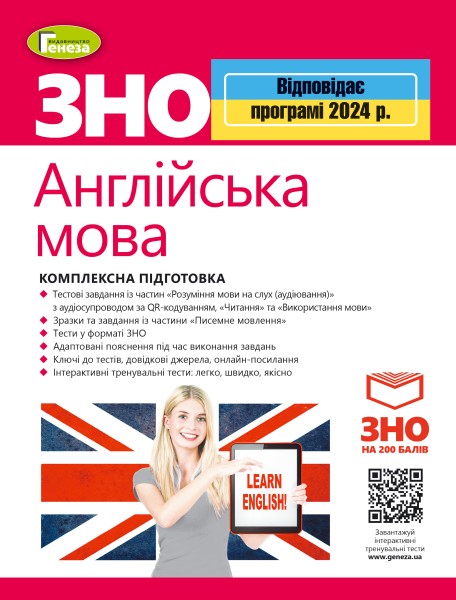 Фото ЗНО 2024. Англійська мова. Комплексна підготовка