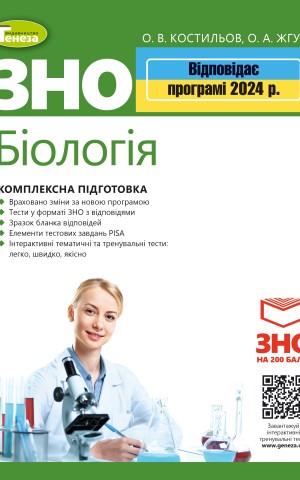 ЗНО 2024. Біологія. Комплексна підготовка