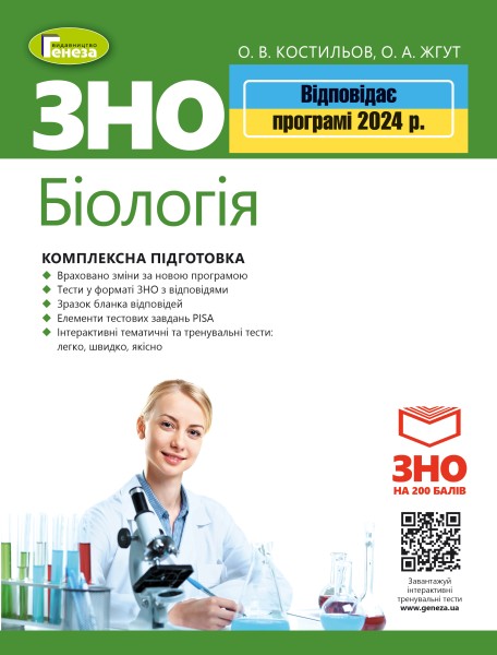 Фото ЗНО 2024. Біологія. Комплексна підготовка