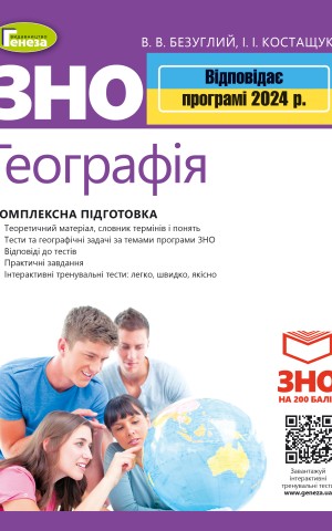 ЗНО 2024. Географія. Комплексна підготовка