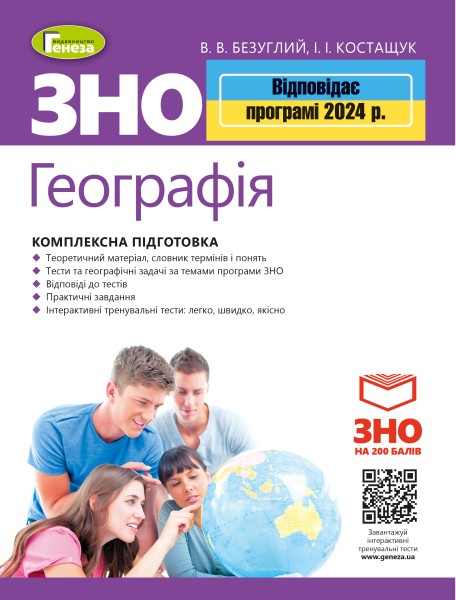 Фото ЗНО 2024. Географія. Комплексна підготовка