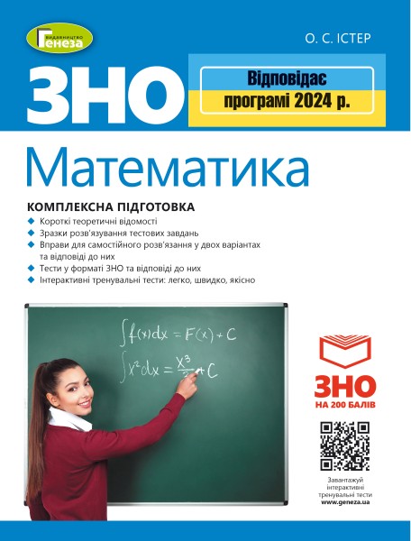 Фото ЗНО 2024. Математика. Комплексна підготовка