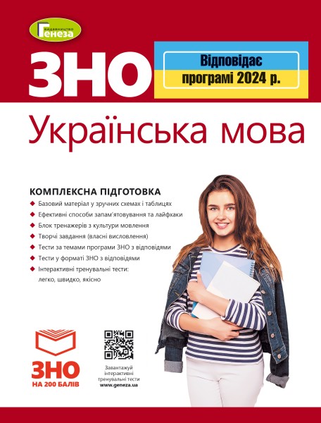 Фото ЗНО 2024. Українська мова. Комплексна підготовка