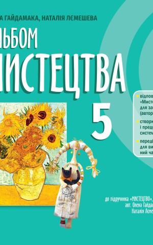 Мистецтво 5 клас. Альбом