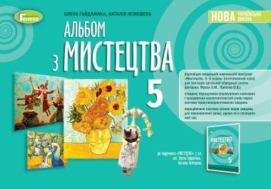 Фото Мистецтво 5 клас. Альбом
