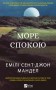 Море спокою