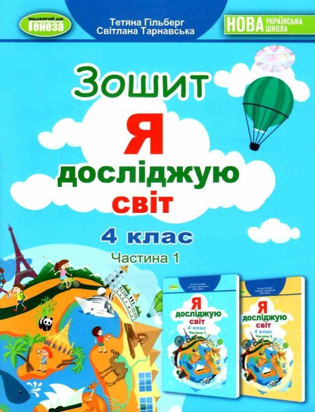 Фото Я досліджую світ 4 клас. Робочий зошит. Частина 1