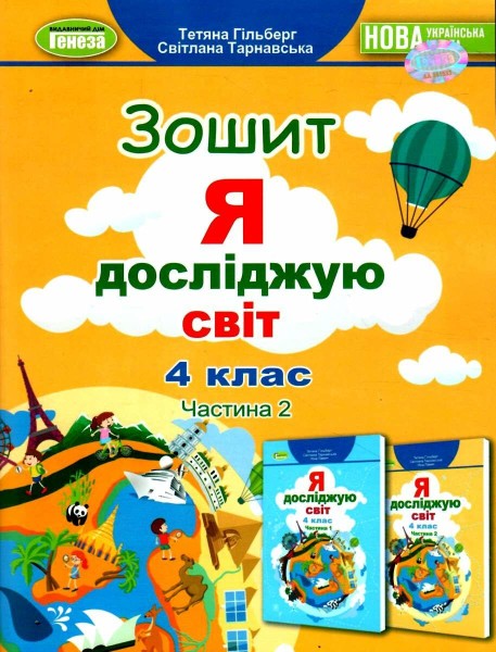 Фото Я досліджую світ 4 клас. Робочий зошит. Частина 2