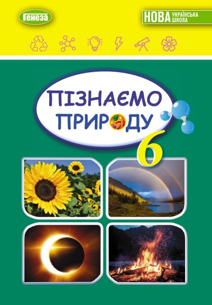 Фото Пізнаємо природу 6 клас