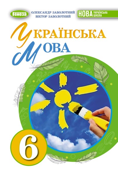 Фото Українська мова 6 клас