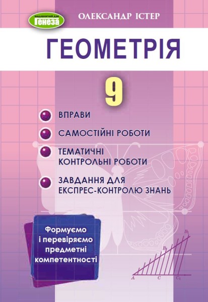 Фото Геометрія 9 клас. Вправи, самостійні роботи, тематичні контрольні роботи, завдання для експрес-контролю знань