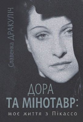 Дора та Мінотавр: моє життя з Пікассо