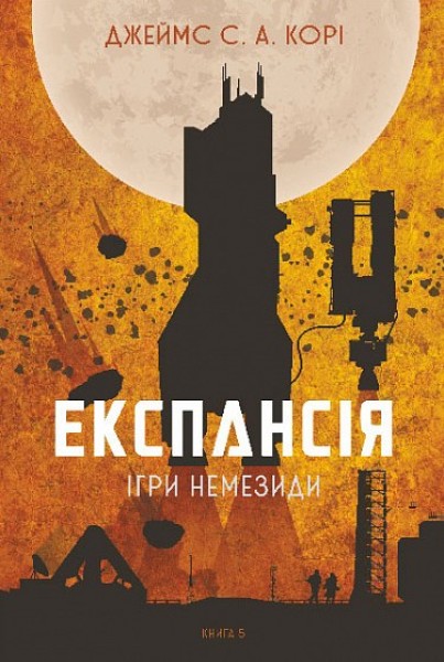 Фото Експансія. Книга 5. Ігри Немезиди