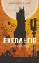 Експансія. Книга 5. Ігри Немезиди