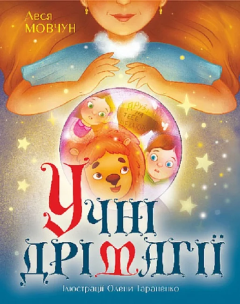 Фото Учні Дрімагії