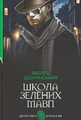 Школа зелених мавп