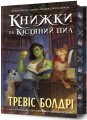 Фото Книжки та кістяний пил. Limited edition 2