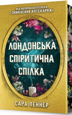 Лондонська спіритична спілка. Limited edition