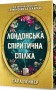 Лондонська спіритична спілка. Limited edition