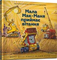 Фото Мала Мак-Маня приймає вітання 2