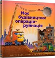 Фото Моє будівництво: операція-руйнація 2