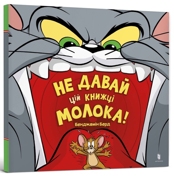 Фото Не давай цій книжці молока!