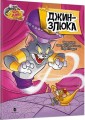 Фото Том і Джеррі. Джин-злюка 2