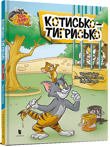 Фото Том і Джеррі. Котисько-тигрисько