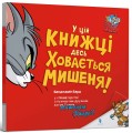 Фото У цій книжці десь ховається мишеня! 2