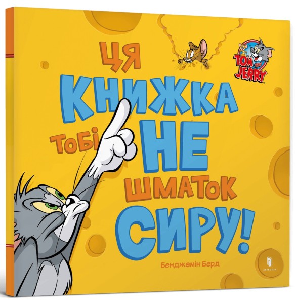 Фото Ця книжка тобі не шматок сиру!