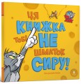 Фото Ця книжка тобі не шматок сиру! 2