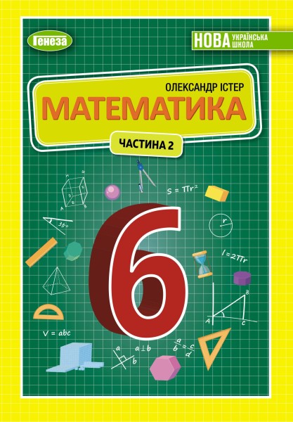 Фото Математика 6 клас. Підручник. Частина 2