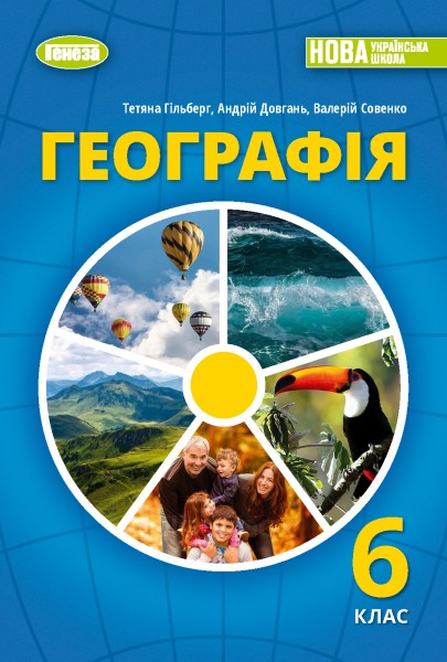 Фото Географія 6 клас