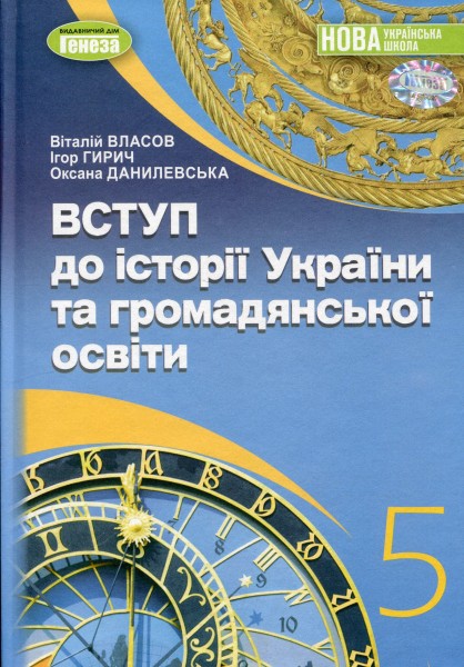 Фото Вступ до історії України та громадянської освіти 5 клас