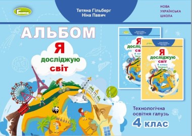 Фото Я досліджую світ 4 клас. Технологічна освітня галузь. Альбом