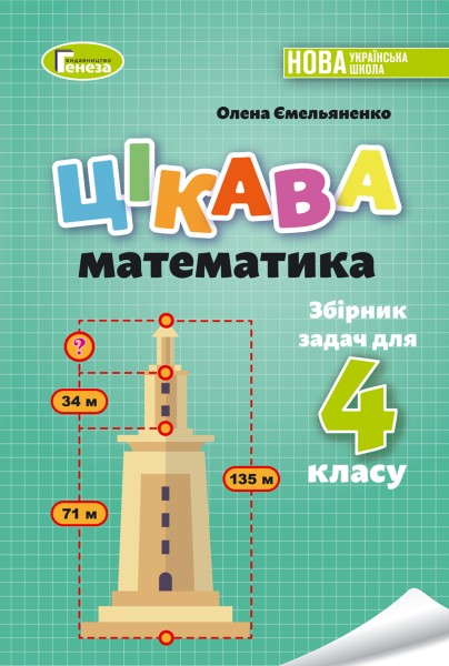 Фото Цікава математика. Збірник задач для 4 класу