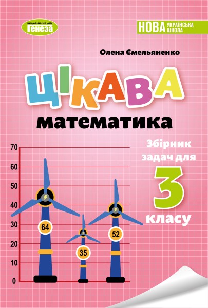 Фото Цікава математика. Збірник задач для 3 класу