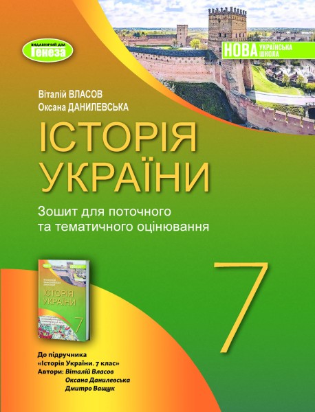 Фото Історія України 7 клас. Робочий зошит та діагностичні роботи