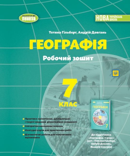 Фото Географія 7 клас. Робочий зошит та діагностичні роботи